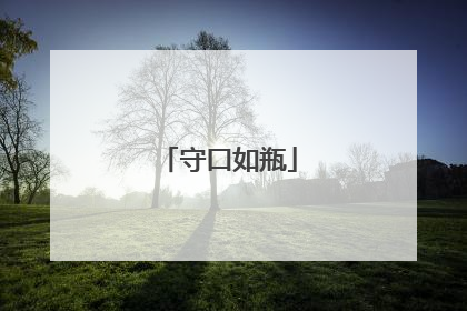 守口如瓶
