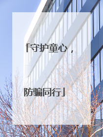 守护童心，防骗同行