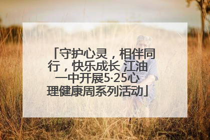 守护心灵，相伴同行，快乐成长 江油一中开展5·25心理健康周系列活动