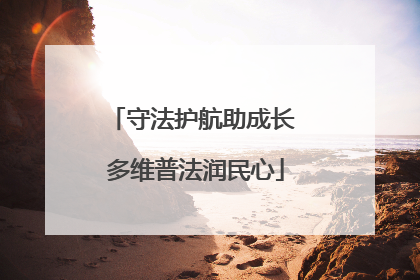 守法护航助成长 多维普法润民心