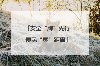 安全“牌”先行 便民“零”距离