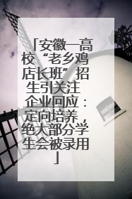 安徽一高校“老乡鸡店长班”招生引关注 企业回应：定向培养，绝大部分学生会被录用