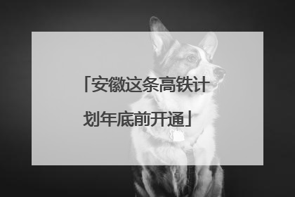 安徽这条高铁计划年底前开通