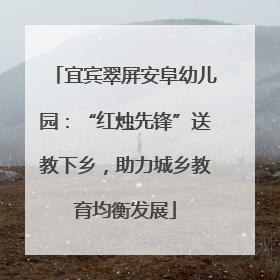 宜宾翠屏安阜幼儿园：“红烛先锋”送教下乡，助力城乡教育均衡发展