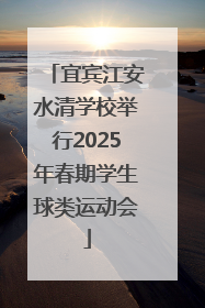 宜宾江安水清学校举行2025年春期学生球类运动会