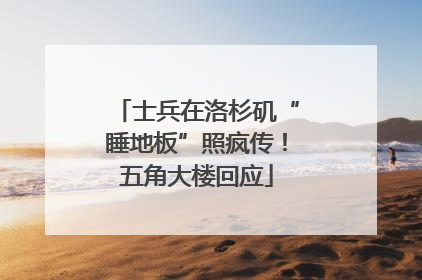 士兵在洛杉矶“睡地板”照疯传！五角大楼回应