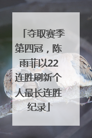 夺取赛季第四冠，陈雨菲以22连胜刷新个人最长连胜纪录