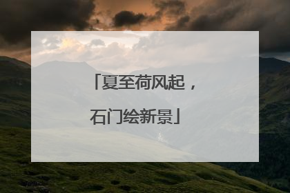 夏至荷风起，石门绘新景