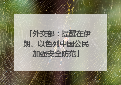 外交部：提醒在伊朗、以色列中国公民加强安全防范