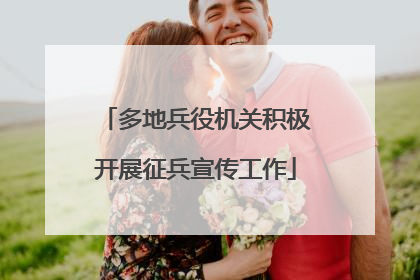 多地兵役机关积极开展征兵宣传工作