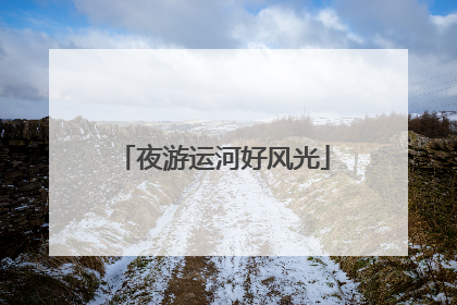 夜游运河好风光