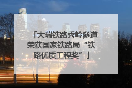 大瑞铁路秀岭隧道荣获国家铁路局“铁路优质工程奖”