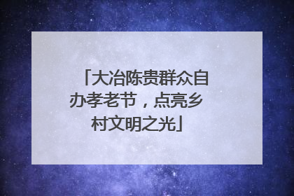 大冶陈贵群众自办孝老节，点亮乡村文明之光