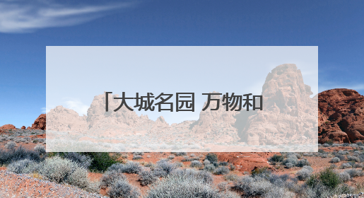 大城名园 万物和谐│紫色“高冷”新物种横空出世，皱褶叶片暗藏进化密码