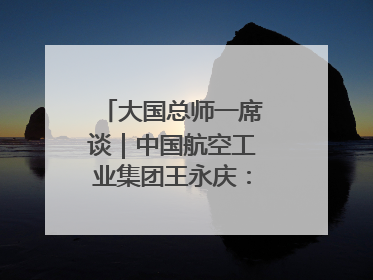 大国总师一席谈｜中国航空工业集团王永庆：“创新是我们的基因密码”