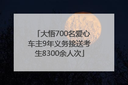 大悟700名爱心车主9年义务接送考生8300余人次