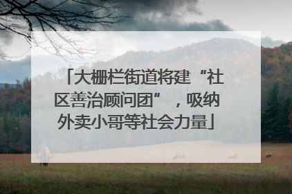 大栅栏街道将建“社区善治顾问团”，吸纳外卖小哥等社会力量