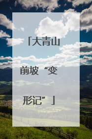 大青山前坡“变形记”