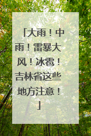 大雨！中雨！雷暴大风！冰雹！吉林省这些地方注意！