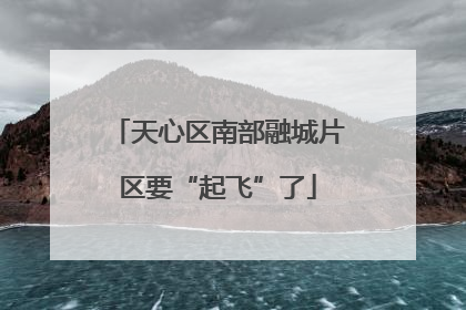天心区南部融城片区要“起飞”了