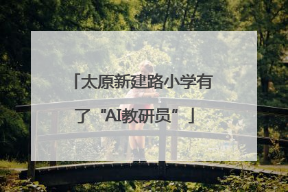 太原新建路小学有了“AI教研员”