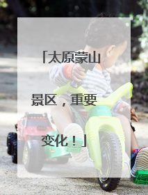 太原蒙山景区，重要变化！