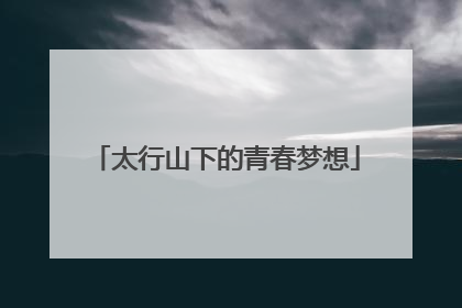 太行山下的青春梦想