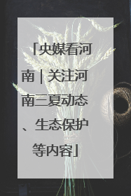 央媒看河南｜关注河南三夏动态、生态保护等内容