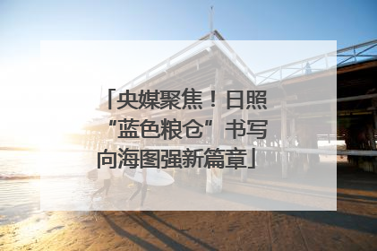 央媒聚焦！日照“蓝色粮仓”书写向海图强新篇章