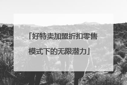 好特卖加盟折扣零售模式下的无限潜力