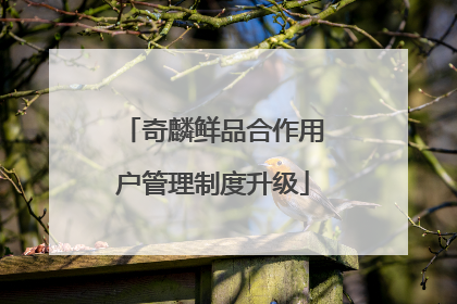 奇麟鲜品合作用户管理制度升级
