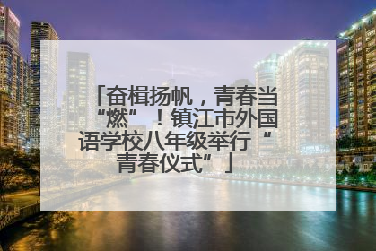 奋楫扬帆，青春当“燃”！镇江市外国语学校八年级举行“青春仪式”
