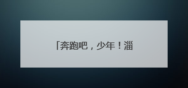 奔跑吧，少年！淄博市儿童青少年主题健身活动启动