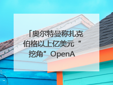 奥尔特曼称扎克伯格以上亿美元“挖角”OpenAI员工遭拒