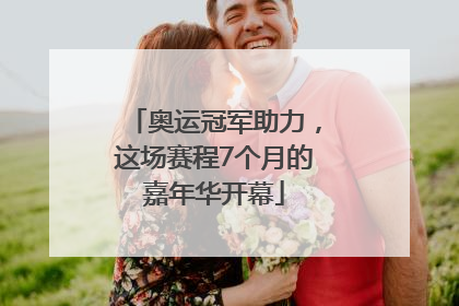 奥运冠军助力，这场赛程7个月的嘉年华开幕