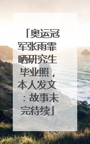 奥运冠军张雨霏晒研究生毕业照，本人发文：故事未完待续