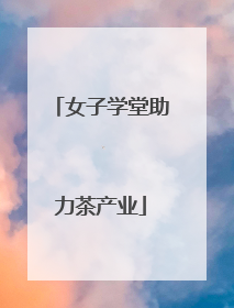女子学堂助力茶产业