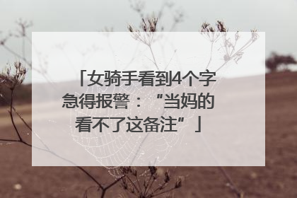 女骑手看到4个字急得报警：“当妈的看不了这备注”
