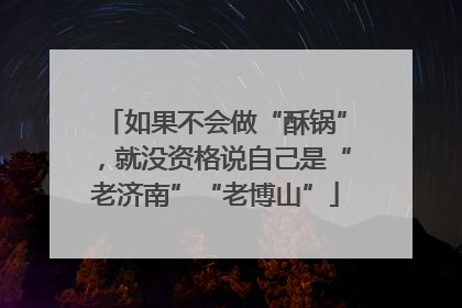 如果不会做“酥锅”，就没资格说自己是“老济南”“老博山”
