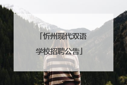 忻州现代双语学校招聘公告