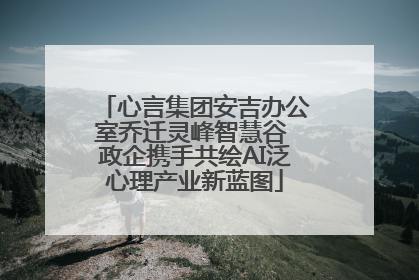 心言集团安吉办公室乔迁灵峰智慧谷 政企携手共绘AI泛心理产业新蓝图