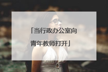当行政办公室向青年教师打开