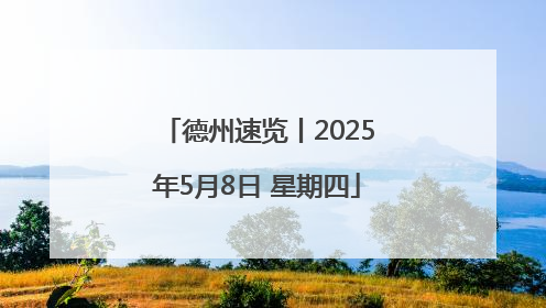德州速览丨2025年5月8日 星期四