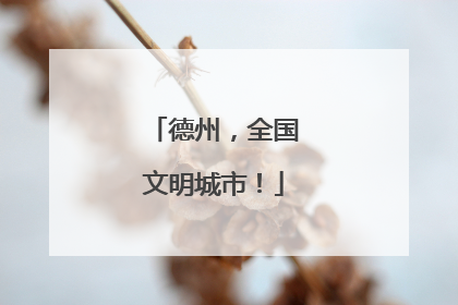 德州，全国文明城市！