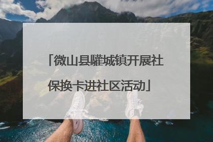 微山县驩城镇开展社保换卡进社区活动