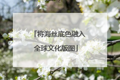 将海丝底色融入全球文化版图