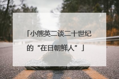 小熊英二谈二十世纪的“在日朝鲜人”