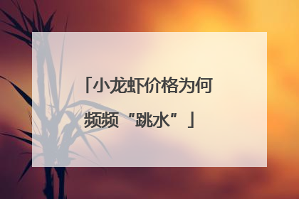 小龙虾价格为何频频“跳水”