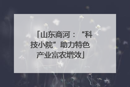山东商河：“科技小院”助力特色产业富农增效