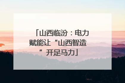 山西临汾：电力赋能让“山西智造”开足马力